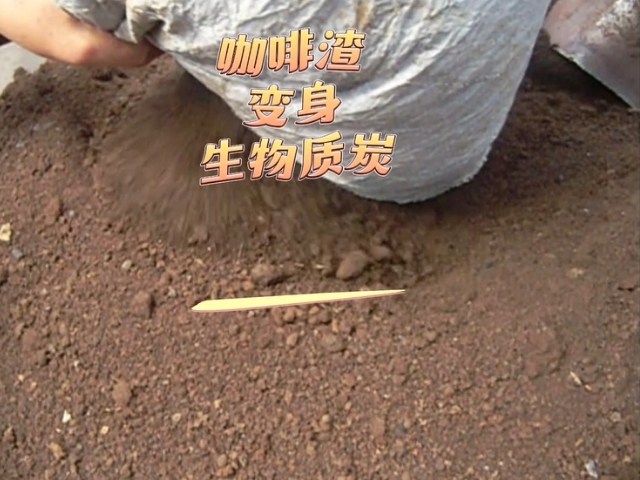 变废为“炭”咖啡渣国产精品麻豆系列促进资源再生利用