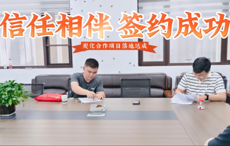 以诚相交,实地考察后成功签约